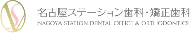 名古屋ステーション歯科・矯正歯科