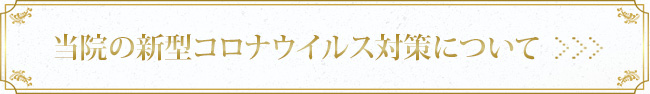 当院の新型コロナウイルス対策について