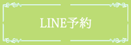 LINE予約