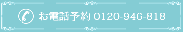 お電話予約0120-946-818