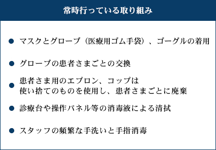 常時行っている取り組み