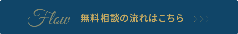 Flow 無料相談の流れはこちら
