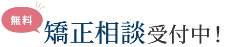 矯正相談受付中！