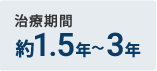 約1.5年～3年