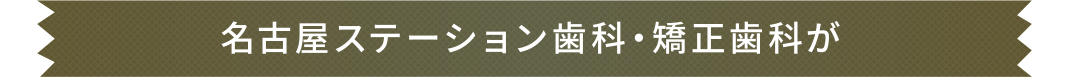 名古屋ステーション歯科・矯正歯科が