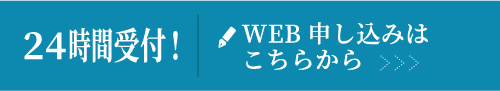 WEB申し込みはこちらから