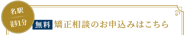 矯正相談のお申込みはこちら