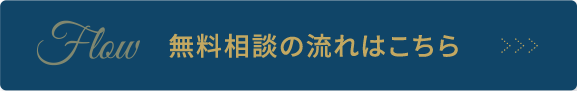 Flow 無料相談の流れはこちら