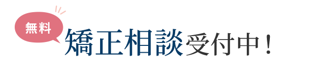 矯正相談受付中！