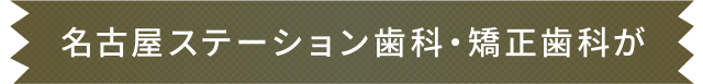 名古屋ステーション歯科・矯正歯科が