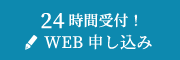 24時間受付！WEB申し込み